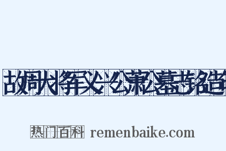 故周大将军义兴公萧公墓志铭造句是什么意思的图片